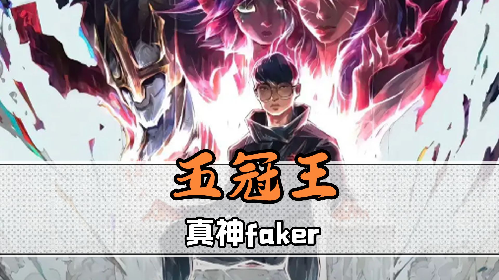 星空体育娱乐 Faker爆冷击败老鹰，出色防守引爆全场！