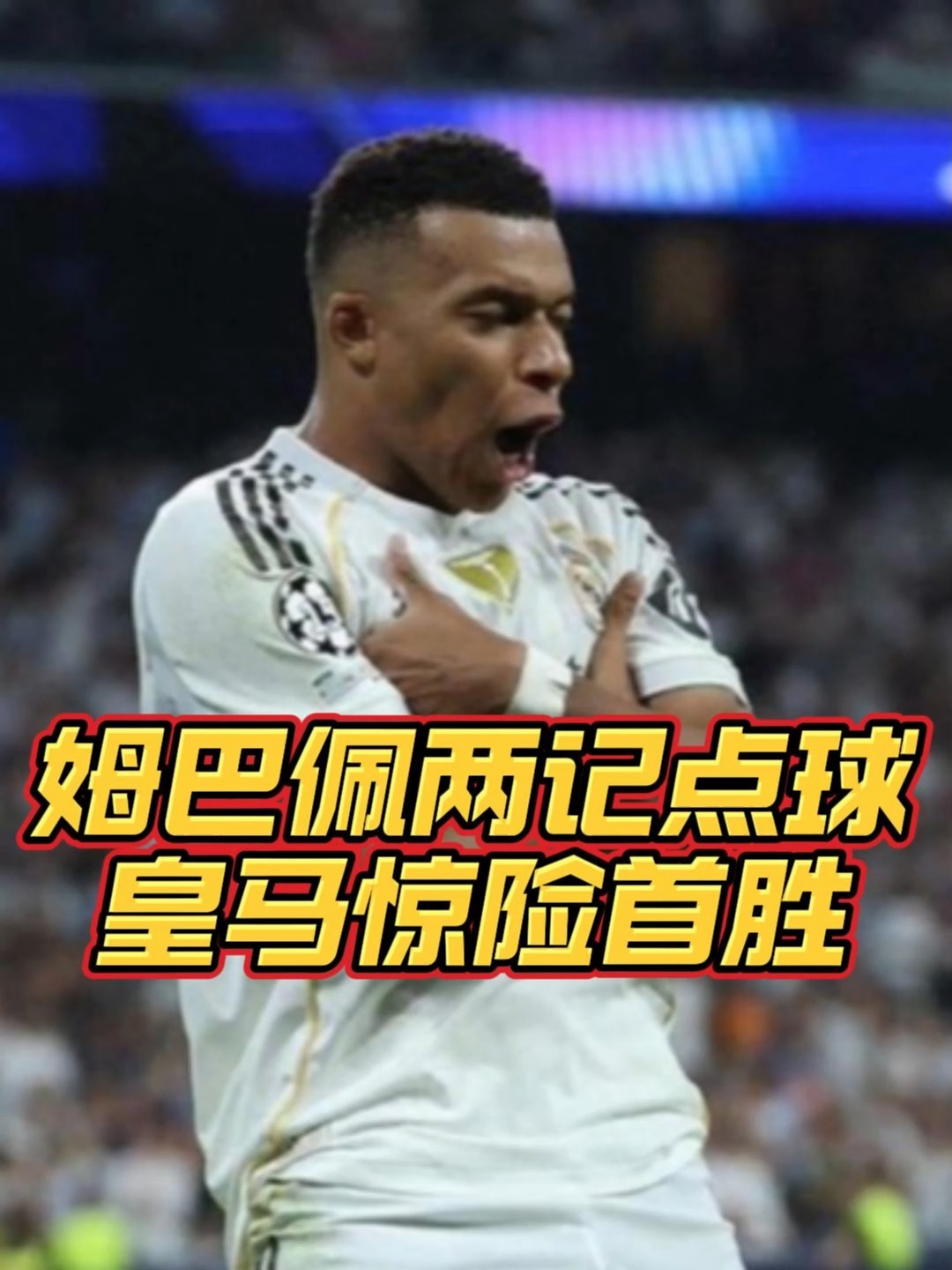 星空体育娱乐关于姆巴佩关键节点惊险取胜,独行侠带队取胜!的信息